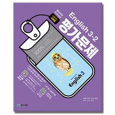 최신) 천재교육 중학교 영어 3-2 평가문제집 중학 중등 중3-2 3학년 2학기 천재 이재영, 중등3학년 중등3학년