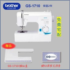 Brother 縫紉機 GS-1710 實用型縫紉機 附輔助桌與課程兌換券