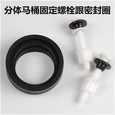 馬桶配件 老式分體座便器水箱密封圈 抽水馬桶固定螺栓, 分體密封圈