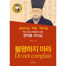 역경 속에서 학문을 꽃 피운정약용 리더십:불평하지 마라, 북스타, 전도근 저