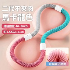 美腰收腹舒適靜音呼啦圈，升級款不夾肉，重量約1.5KG，適合45~90公斤, 二代靜音馬卡龍, 1個, 1.3kg