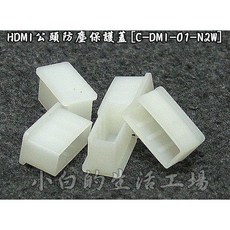 小白的生活工場 HDMI公頭防塵保護蓋 一組五顆裝, 1個
