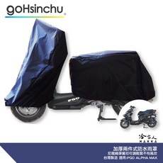 ALPHA MAX 機車專用車罩 防風加厚 防水 遮陽, 兩件式 (車頭車身各一節 贈收納袋*1)