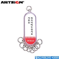 아트사인 열쇠고리-8고리 K0005 다용도열쇠고리 키홀더 KEY, 본상품