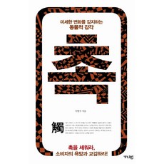 觸： 感知微小變化的動物直覺, 李炳注 著, Guardian