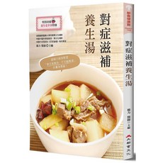 對症滋補養生湯（全新修訂版）- 全方位養生食譜 四季皆宜的湯療指南