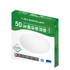 舞光 DANCELIGHT LED 雲朵吸頂燈 50W, 自然光