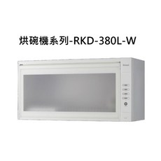 Rinnai林內 烘碗機系列 廚房家電 高溫殺菌 節能省電 安全防護, RKD-380L-W