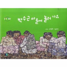 박수근 마을에 놀러 가요, 나무숲, 없음