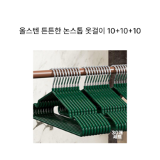 [레이어드] 편한생활연구소 길이조절 논슬립 유아 옷걸이, 그린, 30개