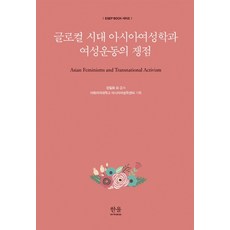 全球在地化時代亞洲女性學與女性運動的焦點, 韓蔚學術院, 亞洲女性學中心張弼華李相和金恩實原廣子杜潘琴李明善薩斯基亞維林加喬茨娜阿格尼霍特里古普塔馬拉庫拉爾李美京鄭敬子安娟善