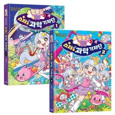 멜로우 TV 스타 과학기자단 1 2 2권세트 / 과학 학습만화