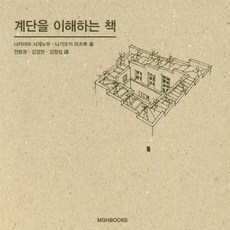 계단을 이해하는 책, 엠지에이치북스, 나카야마 시게노부,나가오키 미츠루 공저/전병권,김경연,김정섭 공역