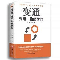 善於變通 社交人際交往做人做事 學問書籍 椰子圖書, 變通：受用一生的學問（32開平裝）