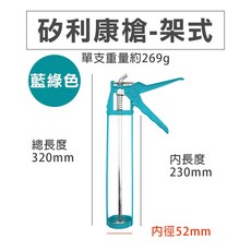 矽利康槍 半圓 架式 金屬槍, 1個, 藍綠色-矽利康槍(架式)