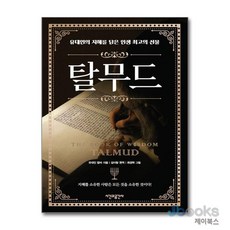 [제이북스] 탈무드, 시간과공간사