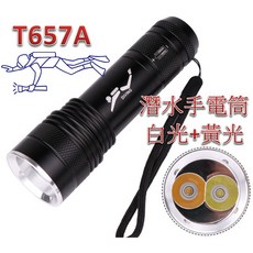 玩家級 潛水手電筒 T657A 白光+黃光