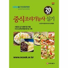 [백산출판사]중식조리기능사 실기 20픔목 (제3판), 백산출판사