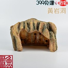 《魚杯杯》黃岩洞 爬寵躲避洞穴 樹脂材質 烏龜曬台 爬台, 1個, 1入