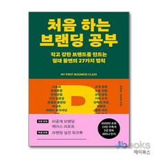 [제이북스] 처음 하는 브랜딩 공부 - 작고 강한 브랜드를 만드는 절대 불변의 27가지 법칙, 라곰, 단품