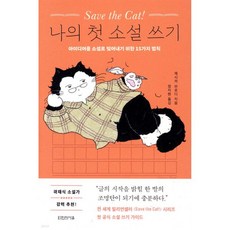 Save the Cat! 나의 첫 소설 쓰기