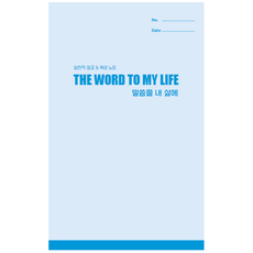 [말씀을 내 삶에] 실천적 설교 & 묵상 노트 The Word to My Life 설교노트 1개 해피씽크넷