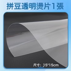 包边拼豆烘培布手工diy 耐高温熨烫纸coco婆娑拼豆助烫工具熨烫布, 【透明烫片】15_15cm 1张 高品质