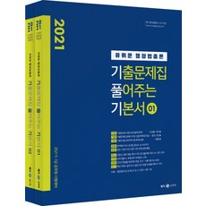 柳徽運 行政法總論 考古題詳解基本書套組(2021)：9級 7級 公務員考試準備, Megastudy教育
