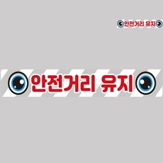 [픽딜] 안전거리유지 화물차량용 반사 스티커 100x15cm