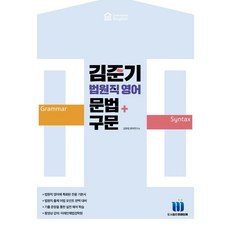 김준기 법원직 영어 문법+구문, 미래인재