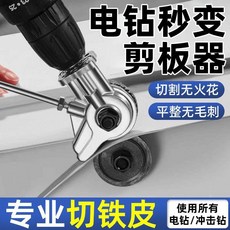 手電鑽變剪板器 金屬板切割器, 1個, 【通用款】剪板器轉換頭,適用所有電鑽/衝擊鑽