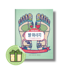 발 마사지 : 스스로 통증을 다스리는 법 (콤마) #Newbook#랜덤사은품