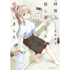 (영문도서)My Lovey-Dovey Wife Is a Stone Cold Killer Vol. 8 Paperback, Seven Seas, English, 9798895616963