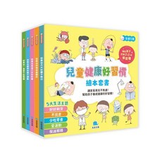 京采兒童健康好習慣繪本套書 全5冊