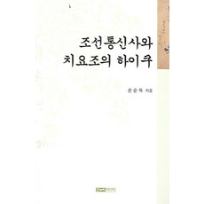 조선통신사와 치요조의 하이쿠, 한누리미디어, 손순옥