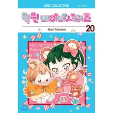 학원 베이비시터즈 20, 서울미디어코믹스(서울문화사), [만화] 학원 베이비시터즈