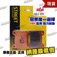 SBS 煞車皮/來令片 555LS 適用 YAMAHA V-MAX1200/XJR400/XJR1300
