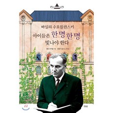 바실리 수호믈린스키 아이들은 한 명 한 명 빛나야 한다, 앨런 코커릴 저/함영기 편역, 한울림