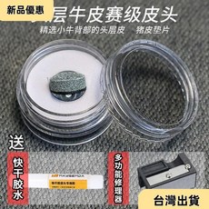 台灣發 臺球桿皮頭 多層皮 九球桿頭 大小頭 斯諾克 黑八 桌球桿 送工具膠, 1個, 12MM,1個偏硬賽級皮頭（送 修理器和膠水）