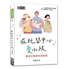 群英出版 在托嬰中心愛小孩-嬰幼兒專業托育實務, 單本