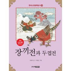 장끼전과 두껍전, 주니어김영사, 없음null