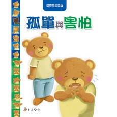 上人文化 幼兒情緒繪本，2歲 啟蒙故事書，成長繪本，情緒管理，學齡前繪本, 孤單與害怕