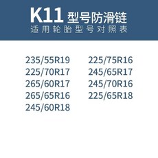 汽車雪地輪胎防滑鏈條：轎車越野車SUV麵包通用型自動收緊牛筋加厚加粗防滑鏈, K11, 1個