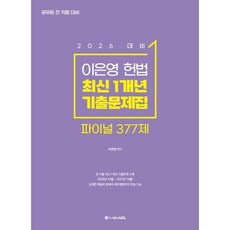 2026 ACL 이은영 헌법 최신 1개년 기출문제집 파이널377제, ACL(에이씨엘커뮤니케이션)