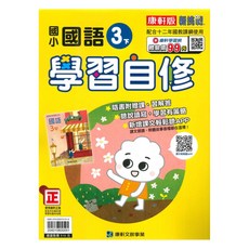 康軒國小學習自修國語3下, 康軒出版社