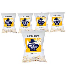 맛소금팝콘 오리지날맛, 55g, 5개