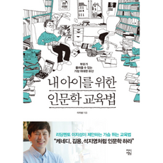 내 아이를 위한 인문학 교육법:부모가 물려줄 수 있는 가장 위대한 유산, 차이정원