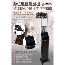 杏暉 KAMIMU AI溫塑機 美容美髮 燙髮捲髮機