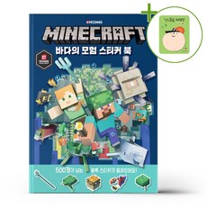마인크래프트 바다의 모험 스티커북 + (헬로든든 떡메모지 증정)
