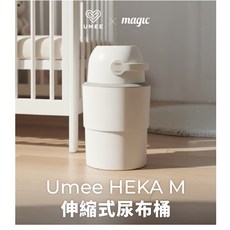 Umee HEKA M 伸縮式尿布桶, 象牙白, 15L